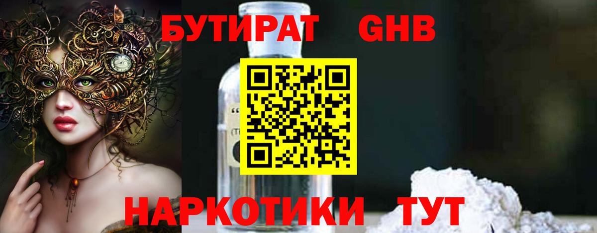 БУТИРАТ 99% Волоколамск