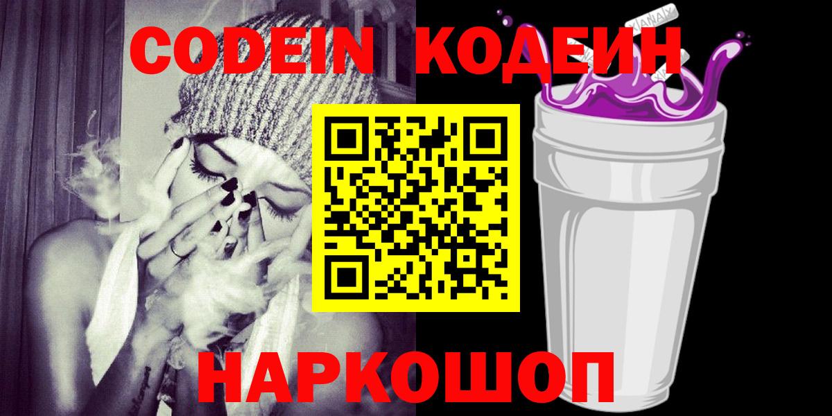 Волоколамск  Кодеиновый сироп Lean Purple Drank  Вход с VPN 
